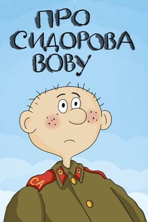 About Sidorov Vova's poster