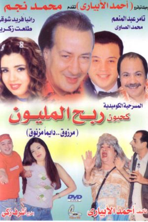 Kahyoun Won the Million's poster