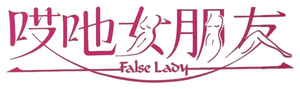 False Lady's poster