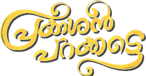 Prakashan Parakkatte's poster