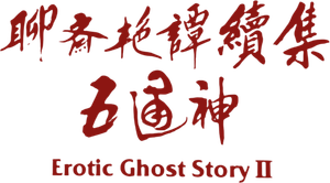 Erotic Ghost Story II's poster