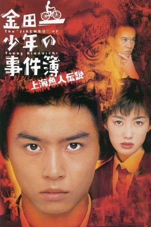 Kindaichi shonen no jikembo: Shanghai ningyo densetsu's poster