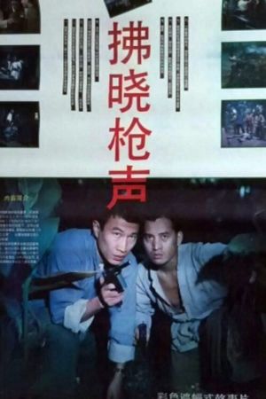 拂晓枪声's poster