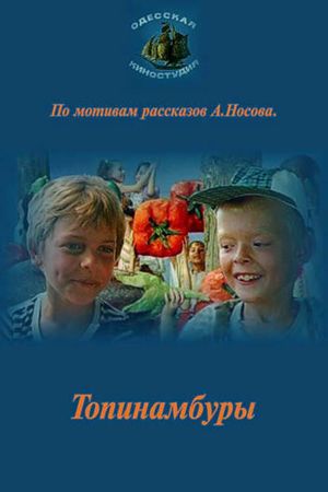 Топинамбуры's poster