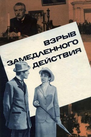 Vzryv zamedlennogo deystviya's poster