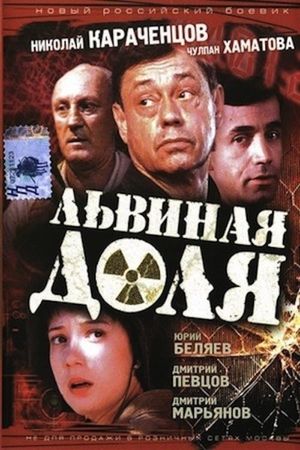 Lvinaya dolya's poster