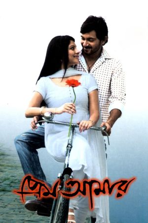 Prem Amar's poster
