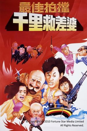 Mad Mission 4: You Never Die Twice's poster