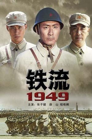 铁流1949's poster