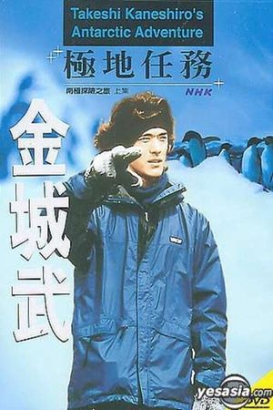 Takeshi Kaneshiro's Antarctic Adventure's poster