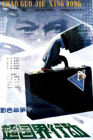 Chao guo jie xing dong's poster