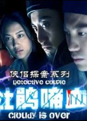 侠侣探案之杜鹃啼血's poster