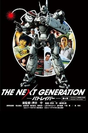 THE NEXT GENERATION パトレイバー 第4章's poster