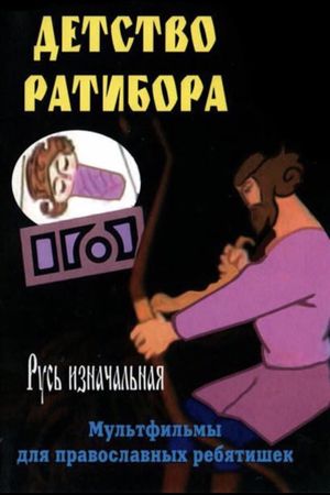 The Childhood of Ratibor's poster image