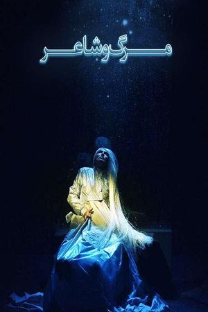 Death and Poet's poster