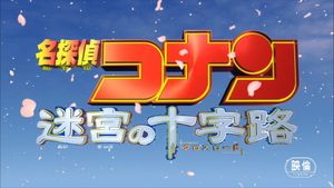 Detective Conan: Crossroad in the Ancient Capital's poster