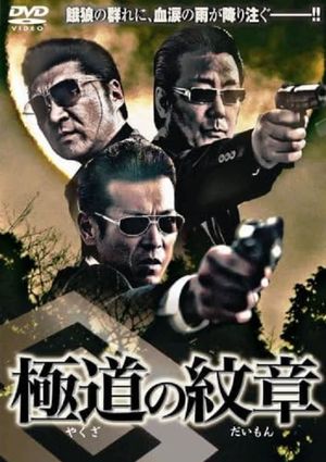 Yakuza no daimon's poster