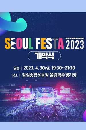 서울 페스타 2023 개막공연 K-POP SUPER LIVE's poster