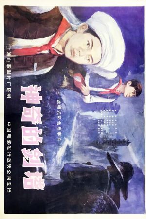 Shen qi de jian ta's poster