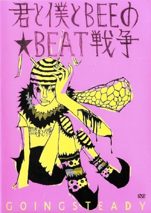 君と僕とBEEの★BEAT戦争's poster image