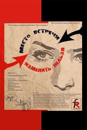 The Meeting Place Cannot Be Changed's poster