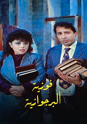 Fawzia el borgwazya's poster