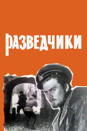 Razvedchiki's poster