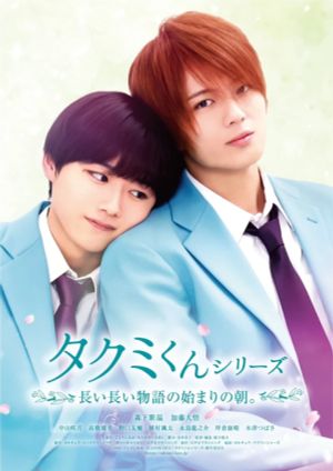 Takumi-kun Series 6: The Morning of the Beginning of a Long, Long Story.'s poster