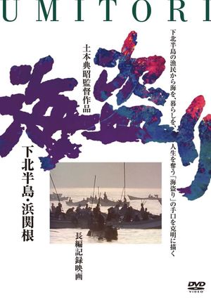 Umi-tori shimokita hanto hamasekine's poster