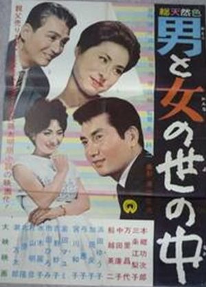 Otoko to onna no sei no naka's poster