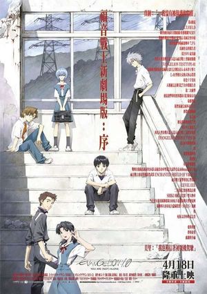 Evangelion: 1.0 You Are (Not) Alone's poster