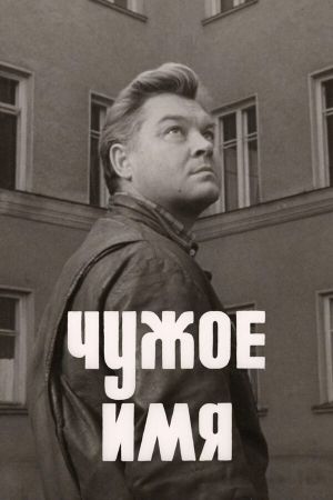 Chuzhoye imya's poster