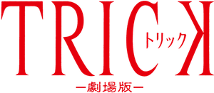 Trick: The Movie's poster