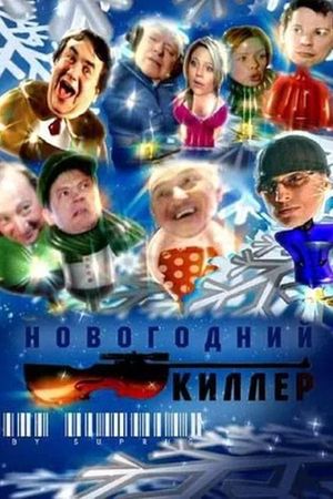 Новогодний киллер's poster