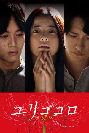 Yurigokoro's poster