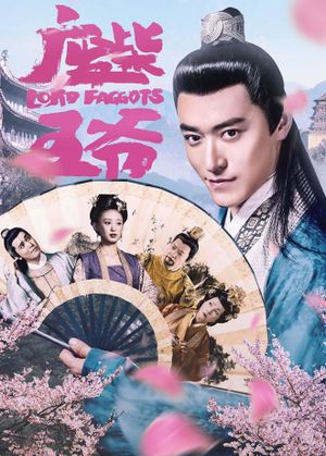废柴王爷's poster