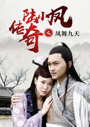 The Legend of Lu Xiaofeng 9's poster