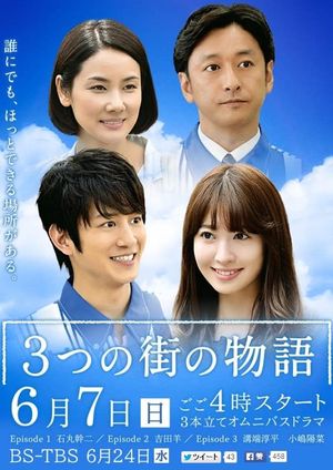 3つの街の物語's poster