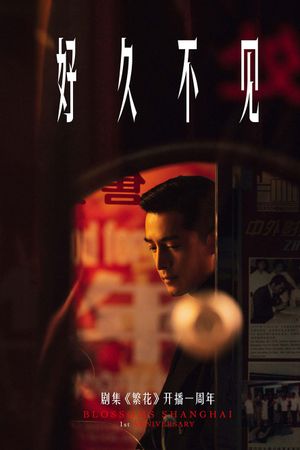 好久不见's poster