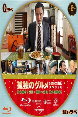 孤独のグルメ2019大晦日スペシャル 緊急指令！ 成田～福岡～釜山 弾丸出張編！'s poster