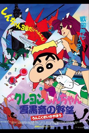 Crayon Shin-chan: Unkokusai no Yabou's poster