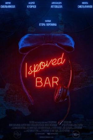 Ispoved Bar's poster