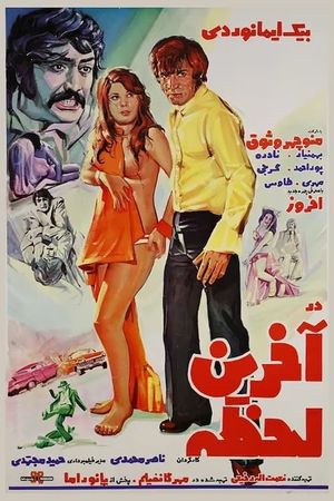 Dar Akarhin Lahzeh's poster