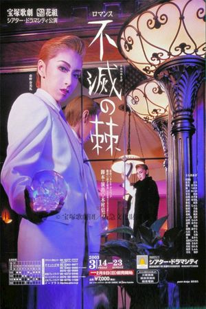 不滅の棘's poster
