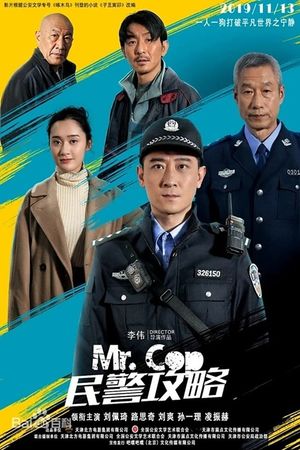 民警攻略's poster