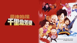 Mad Mission 4: You Never Die Twice's poster