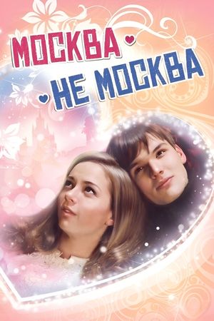 Москва – не Москва's poster image