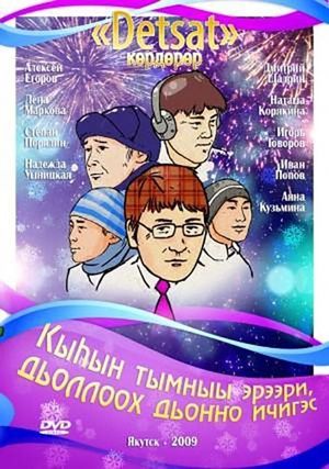 Кыһын тымныы эрээри, дьоллоох дьоҥҥо ичигэс's poster