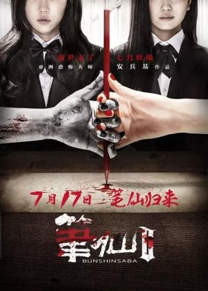 Bunshinsaba 2's poster