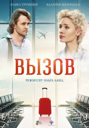 Вызов's poster